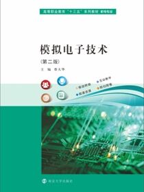 模拟电子技术