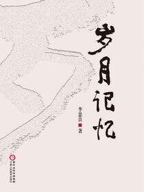 岁月记忆