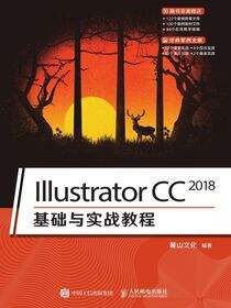 Illustrator CC 2018基础与实战教程