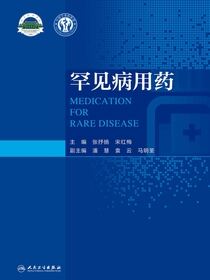 罕见病用药