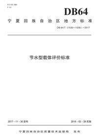 宁夏回族自治区地方标准.节水型载体评价标准DB64／T（1530--1536）--2017
