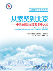 从索契到北京——中国志愿者的冬奥之旅