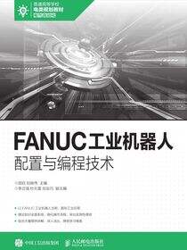 FANUC工业机器人配置与编程技术