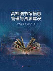 高校图书馆信息管理与资源建设