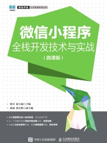 微信小程序全栈开发技术与实战（微课版）