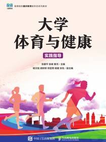 大学体育与健康（实践指导）