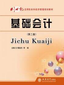 基础会计（第二版）