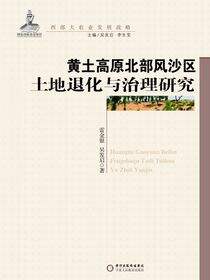 黄土高原北部风沙区土地退化与治理研究