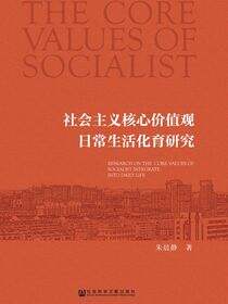 社会主义核心价值观日常生活化育研究