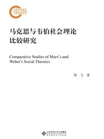 马克思与韦伯社会理论比较研究