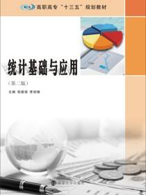 统计基础与应用