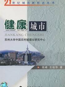 21世纪城市新形态丛书.健康城市