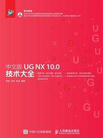 中文版UG NX 10.0技术大全