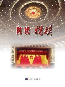 时代楷模