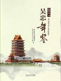 吴忠年鉴.2017