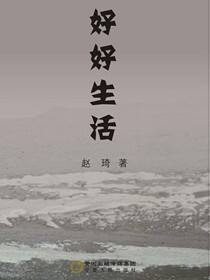 好好生活