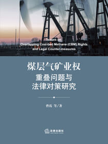 煤层气矿业权重叠问题与法律对策研究