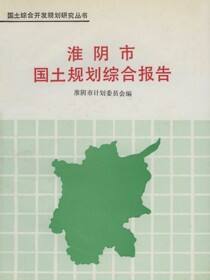 国土综合开发规划研究丛书.淮阴市国土规划综合报告