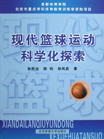 现代篮球运动科学化探索