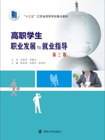 高职学生职业发展与就业指导（第三版）