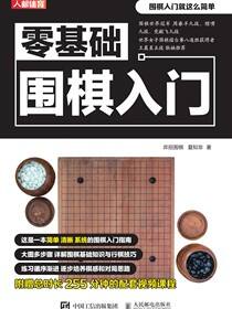 零基础围棋入门