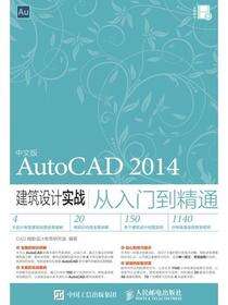 中文版AutoCAD 2014建筑设计实战从入门到精通