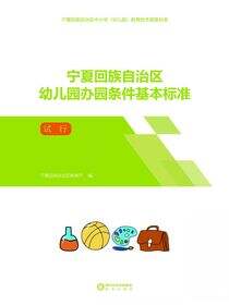 宁夏回族自治区幼儿园办园条件基本标准 : 试行