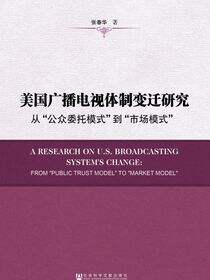 美国广播电视体制变迁研究：从“公众委托模式”到“市场模式”