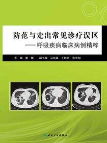 防范与走出常见诊疗误区——呼吸疾病临床病例精粹