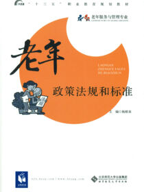 老年政策法规和标准