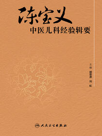 陈宝义中医儿科经验辑要