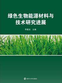 绿色生物能源材料与技术研究进展