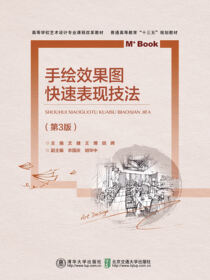 手绘效果图快速表现技法（第3版）