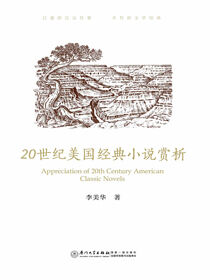 20世纪美国经典小说赏析