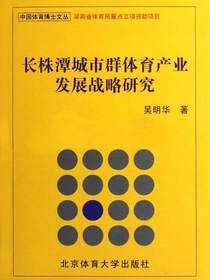 长株潭城市群体育产业发展战略研究