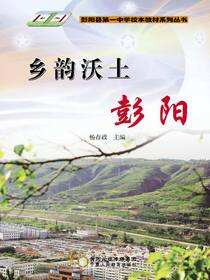 乡韵沃土：彭阳