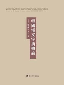 韓國漢文字典概論