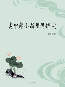 袁中郎小品思想探究