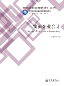 物流企业会计