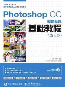 Photoshop CC图像处理基础教程（第4版）