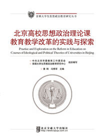北京高校思想政治理论课教育教学改革的实践与探索