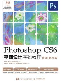 Photoshop CS6平面设计基础教程 （移动学习版）