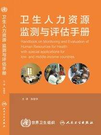 卫生人力资源监测与评估手册