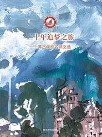 二十年追梦之旅——苏杰学校名师文选
