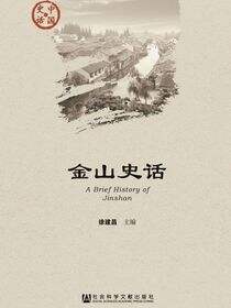 金山史话
