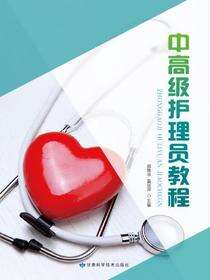 中高级护理员教程
