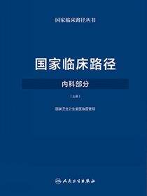 国家临床路径（内科部分）（上册）