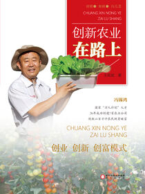 创新农业在路上