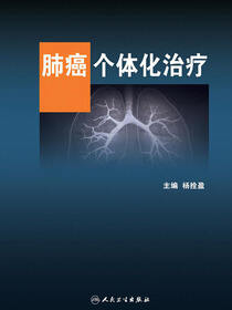 肺癌个体化治疗