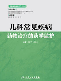儿科常见疾病药物治疗的药学监护